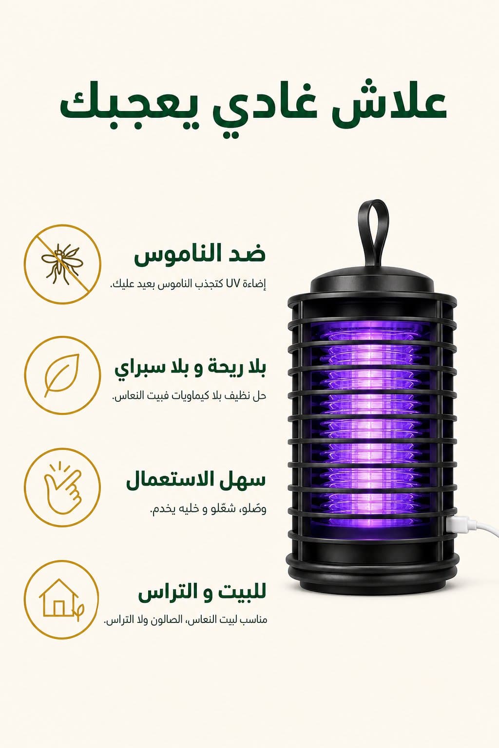 علاش غادي يعجبك — ضد الناموس بإضاءة UV، بلا ريحة ولا سبراي، سهل الاستعمال، للبيت و التراس